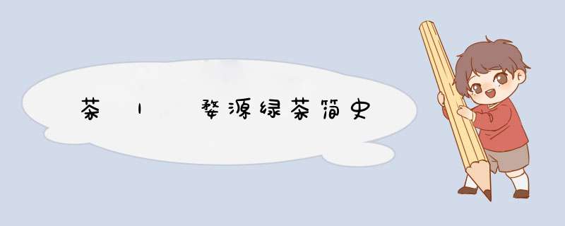 茶 | 婺源绿茶简史,第1张